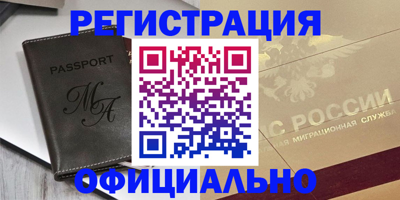 временная регистрация законно в Ноябрьске